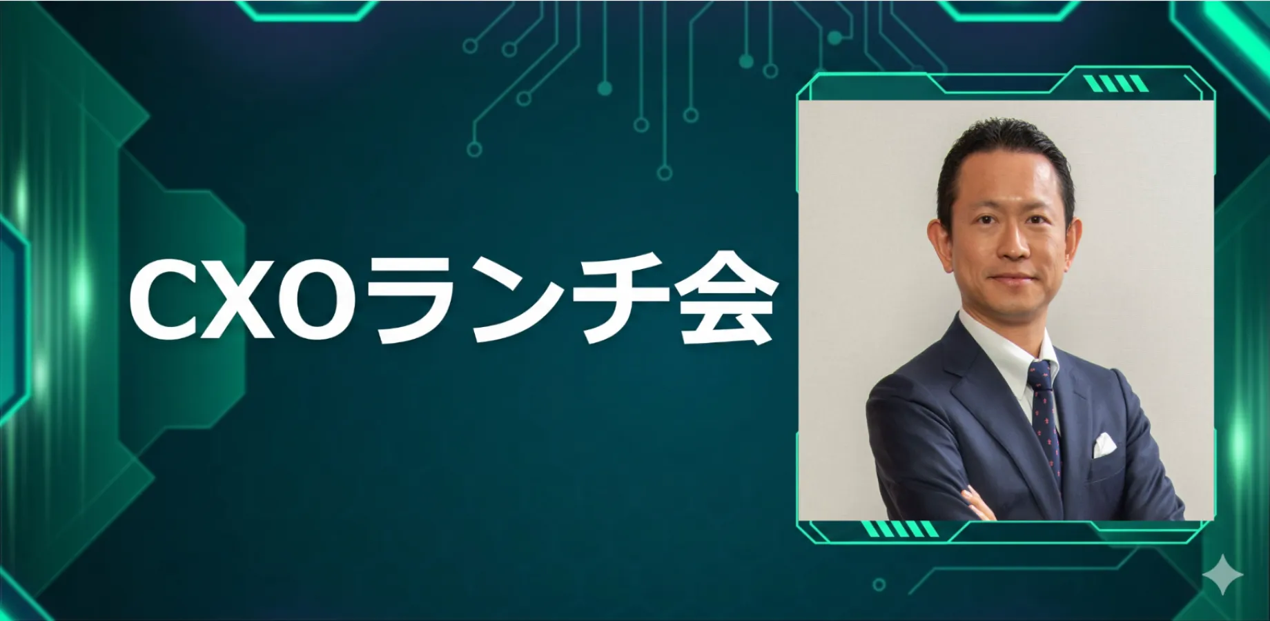 【10/20】CXOランチ会(特別ゲスト:株式会社日本M&Aセンター【東証プライム2127】執行役員 森山 隆一さま)