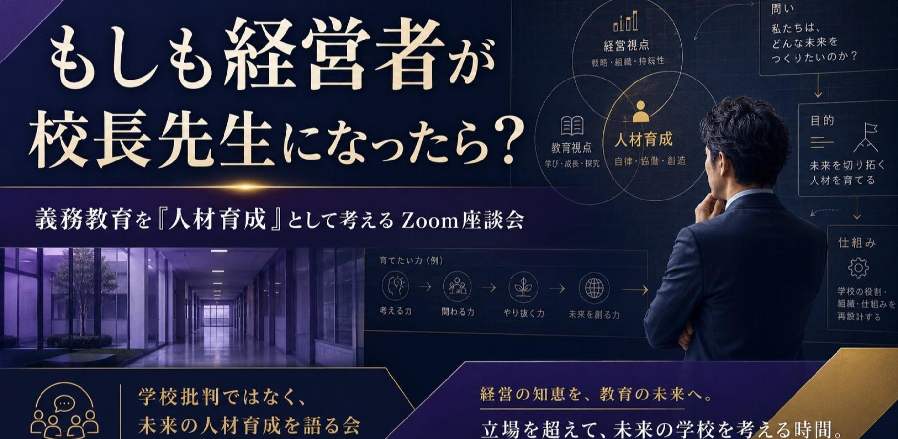 もしも経営者が校長先生になったら? 経営の知恵を、教育の未来へ