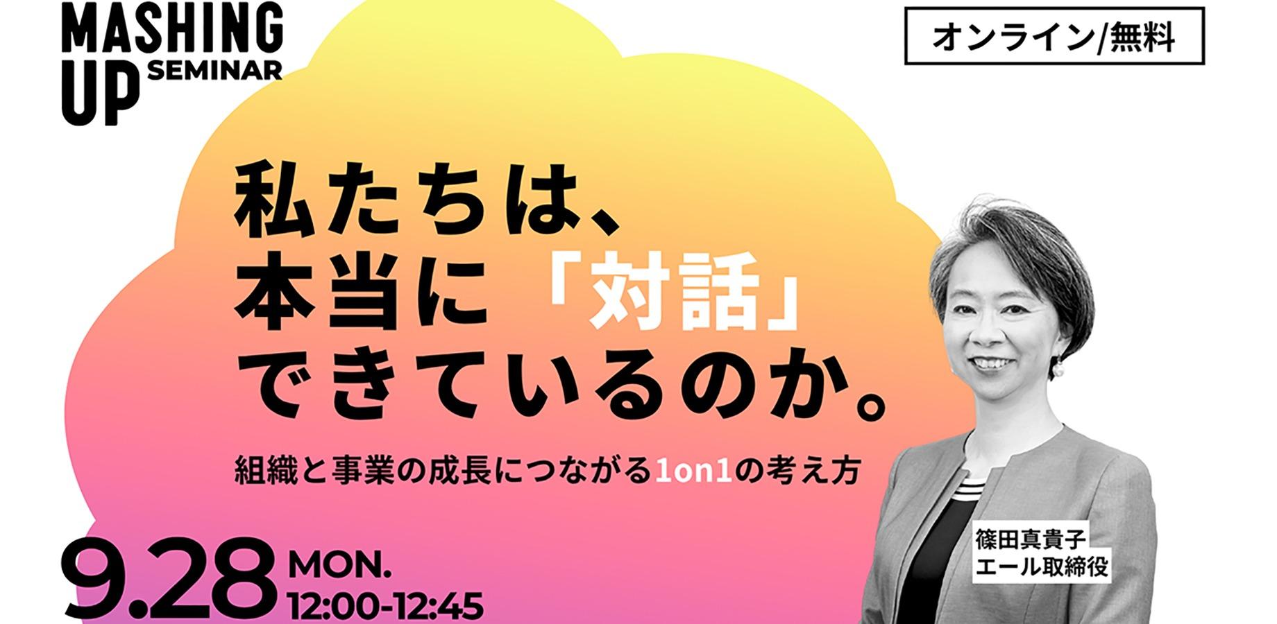 【9/28無料・録画配信あり】私たちは、本当に「対話」できているのか。組織と事業の成長につながる1on1の考え方【Mashing UpオンラインセミナーVol.40】