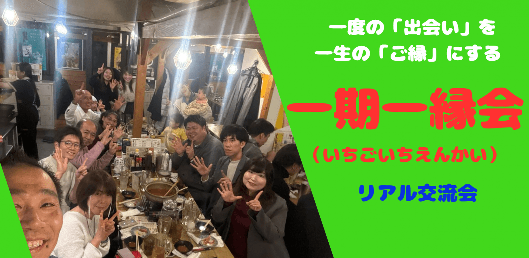 一期一縁会 リアル交流会-9月