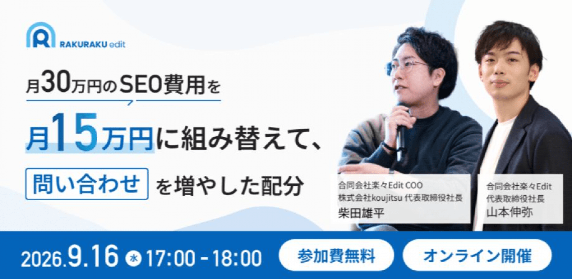 月30万円のSEO費用を月15万円に組み替えて、問い合わせを増やした配分