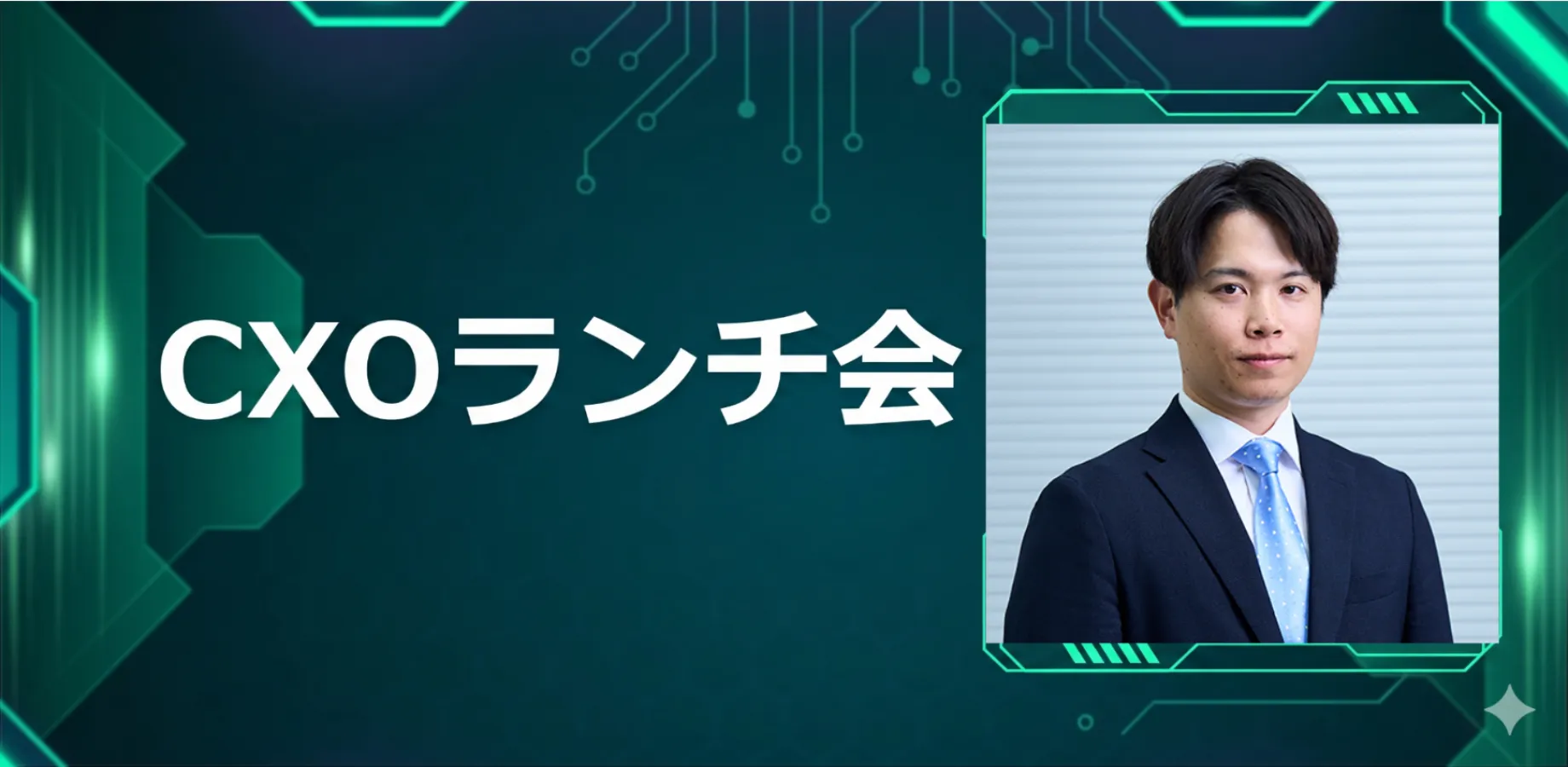 【9/30】CXOランチ会(特別ゲスト:株式会社情報戦略テクノロジー【東証グロース: 155A】執行役員 山川大志さま)