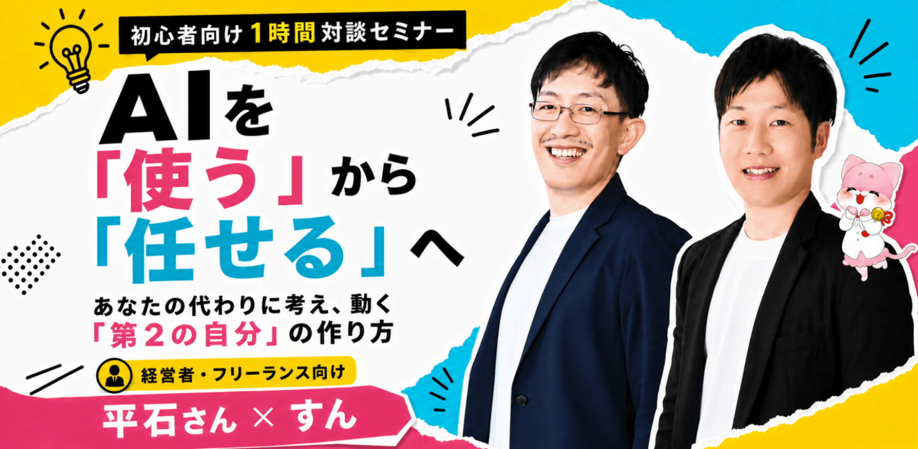 フリーランス・経営者・現場担当者のための AIでつくる「第2の自分」実践会(ChatGPT実用編)