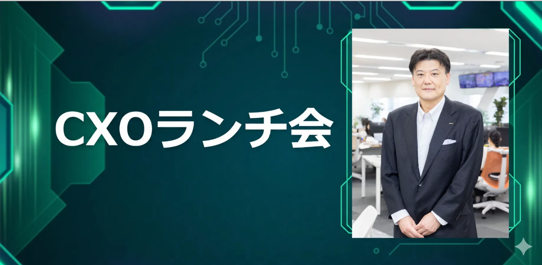 【10/9】CXOランチ会(特別ゲスト:朝日放送グループホールディングス株式会社【東証プライム: 9405】取締役執行役員 胡摩ヶ野洋さま)