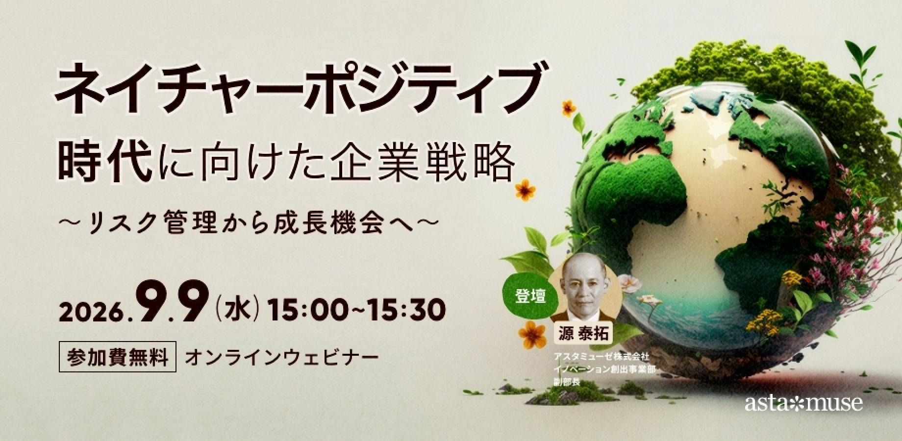 自然資本ビジネスに自社の技術資産をどう活かすか? 無料ウェビナー「ネイチャーポジティブ時代に向けた企業戦略 ~リスク管理から成長機会へ~」を再開催