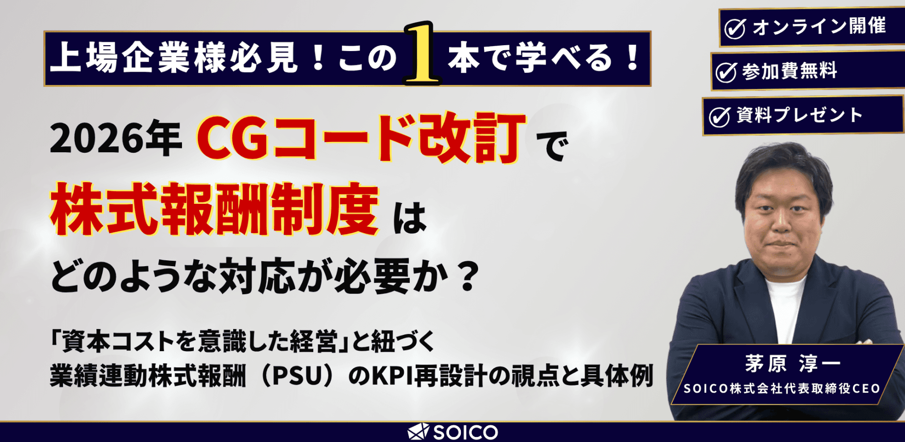 2026年CGコード改訂で、株式報酬制度はどう変えるべきか?