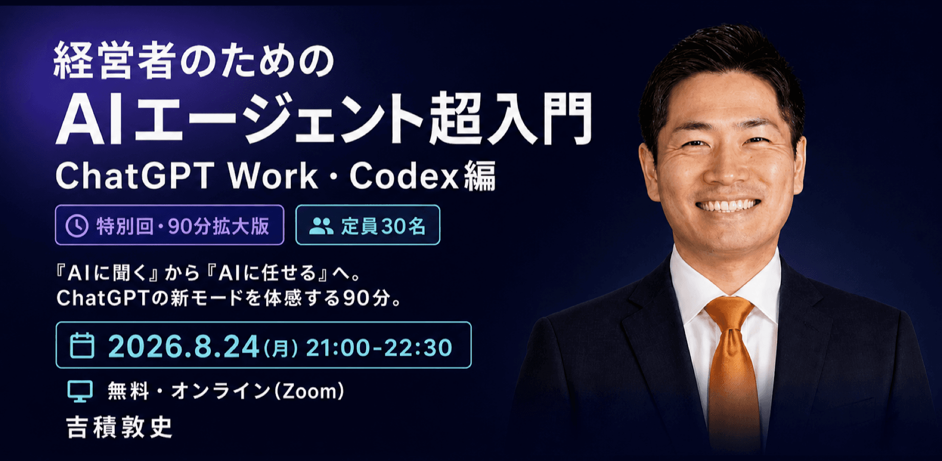 経営者のためのAIエージェント超入門 —Codex・ChatGPT Work編—