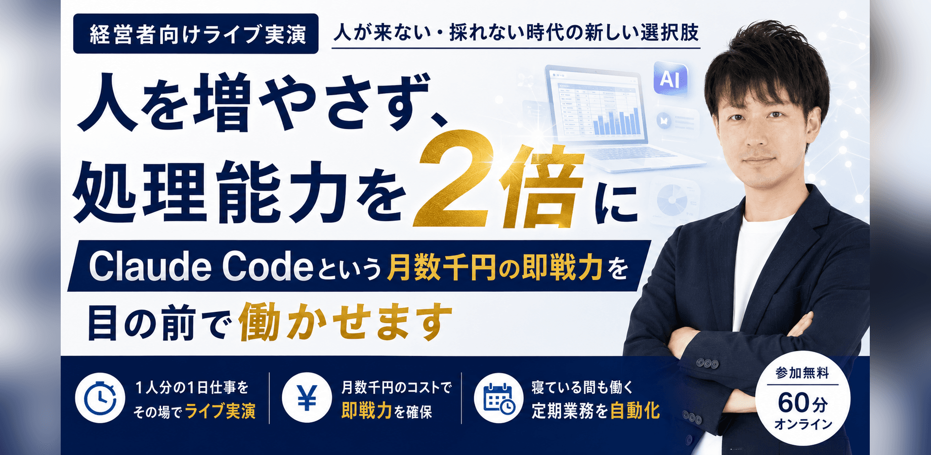 人を増やさず処理能力を2倍に—Claude Codeで「数千円の即戦力」を【経営者向けライブ実演】