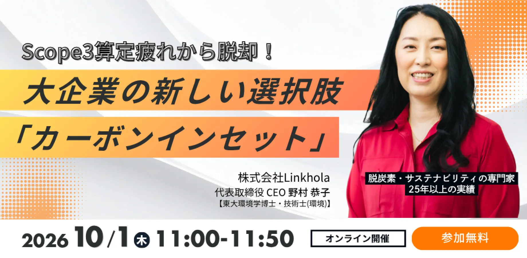 【10/1木am11時】Scope3算定疲れから脱却!大企業の新しい選択肢「カーボンインセット」