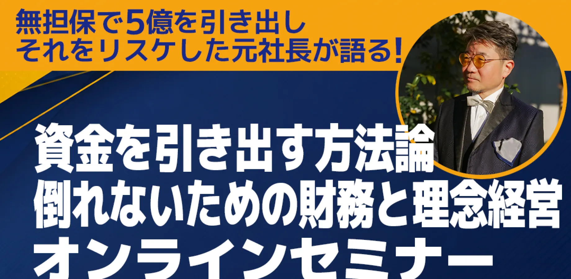 【経営者限定】5億円を経営者保証のみで引いた元社長が明かす!「信金・銀行から資金を引き出す方法論」と「倒れないためのリアル財務&理念経営」