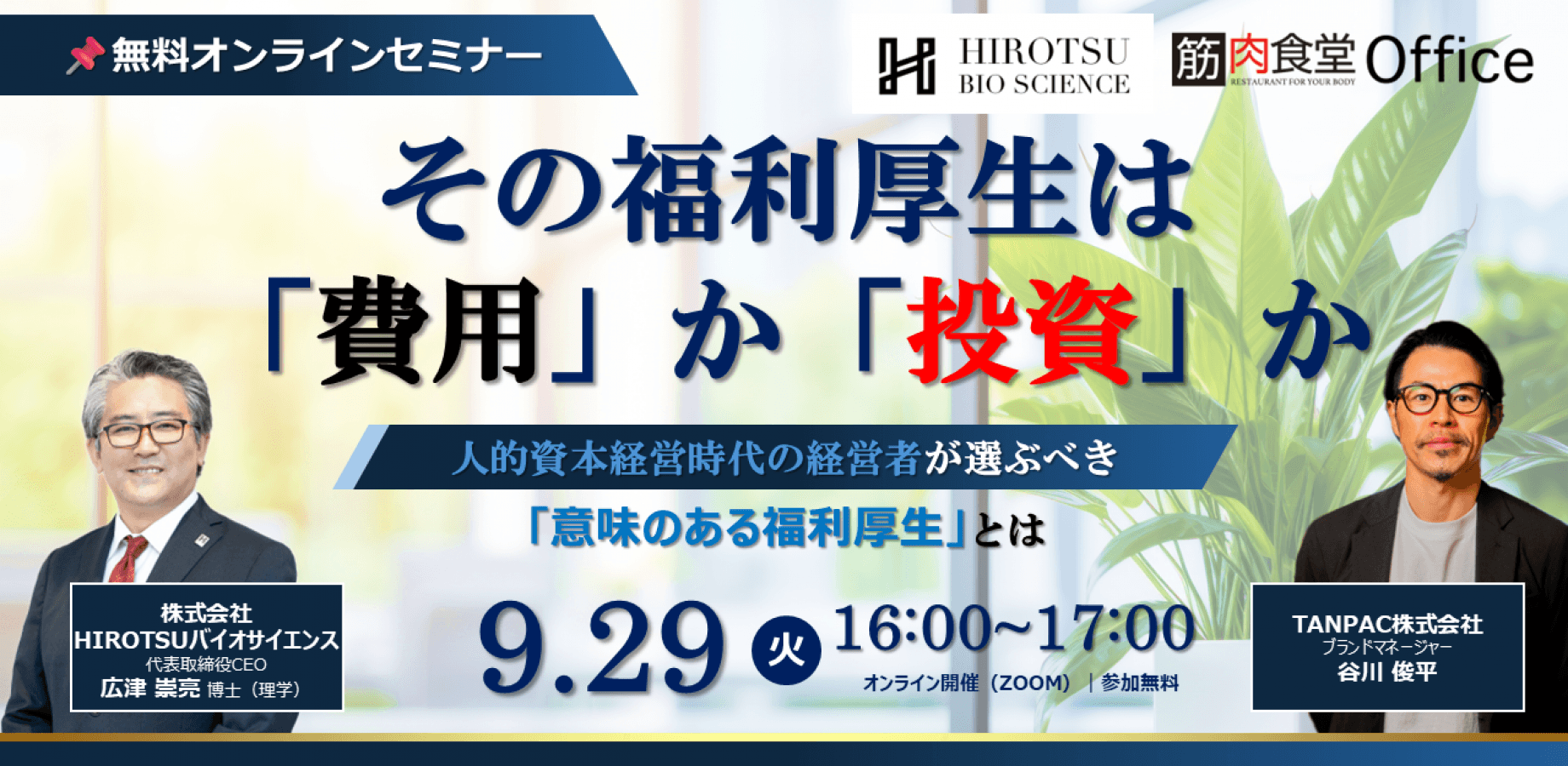 【経営者/人事責任者必見】その福利厚生は 「費用」か「投資」か【9/29(火)16時開催オンラインセミナー】