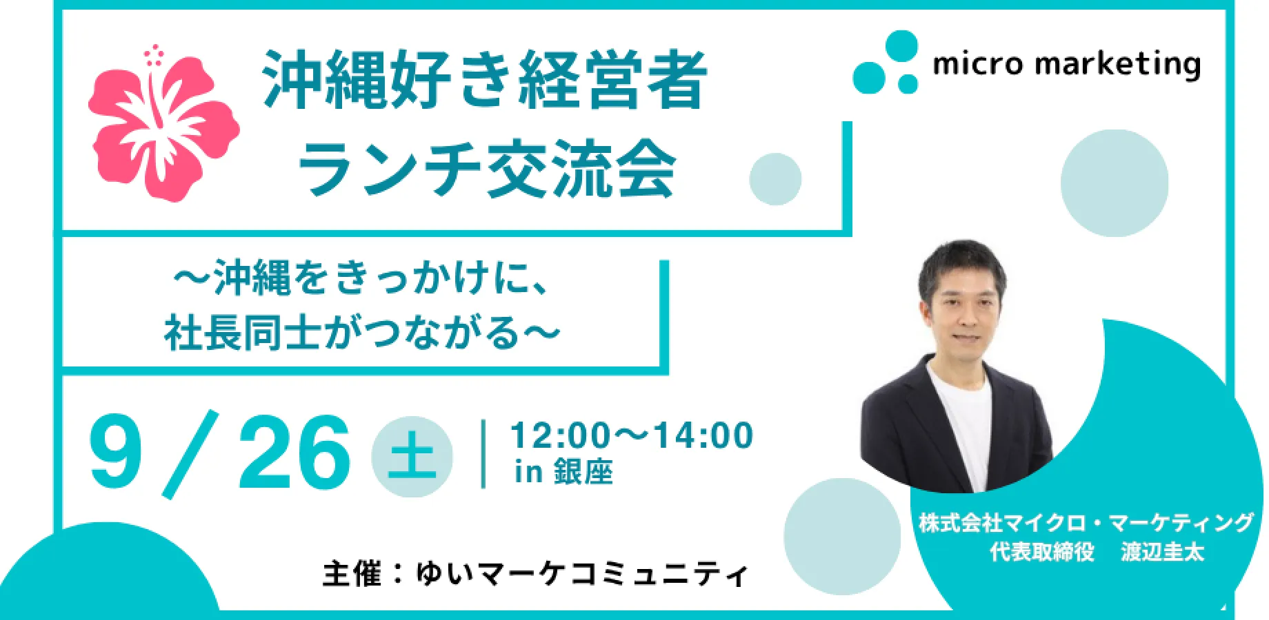 【9月26日(土)12:00〜】【社長限定企画】沖縄好き経営者ランチ交流会〜沖縄をきっかけに、 社長同士がつながる〜