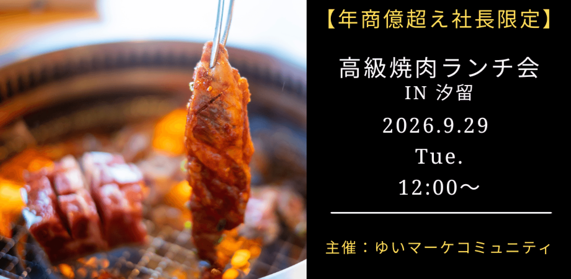 【9月29日(火)12:00~】【年商億超え社長限定】高級焼肉ランチ会 IN 汐留