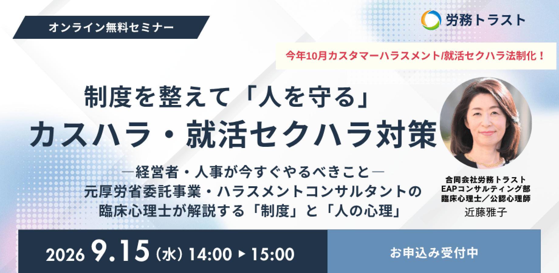 【無料】【10月1日義務化】制度を整えて「人を守る」カスハラ・就活セクハラ対策 ― 経営者・人事が今すぐやるべきこと ― 元厚労省委託事業・ハラスメントコンサルタントの臨床心理士が解説する「制度」と「人の心理」
