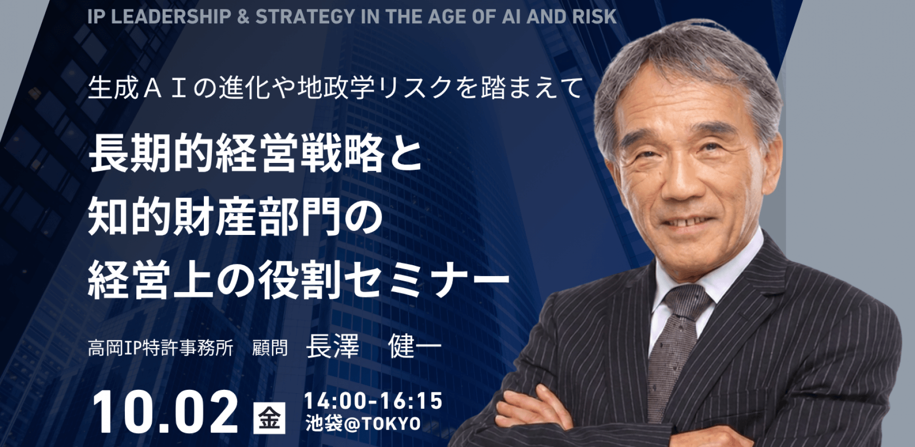 【長澤健一氏登壇・無料セミナー】~生成AIの進化や地政学リスクを踏まえて~ 長期的経営戦略と知的財産部門の経営上の役割