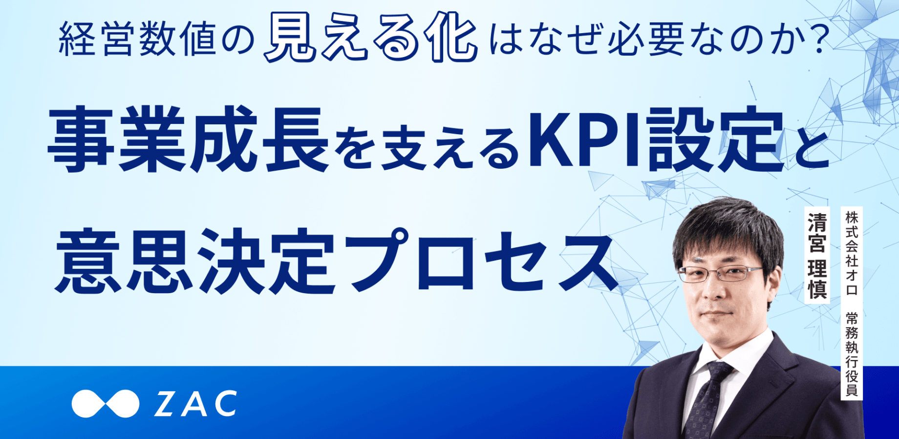 東証プライム 執行役員が解説|経営数値の見える化はなぜ必要なのか? 事業成長を支えるKPI設定と意思決定プロセス