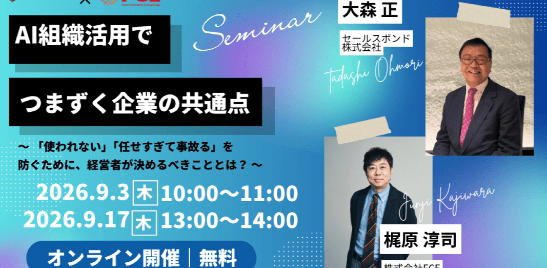 AI組織活用でつまずく企業の共通点 ~「使われない」「任せすぎて事故る」を防ぐために、経営者が決めるべきこととは?~