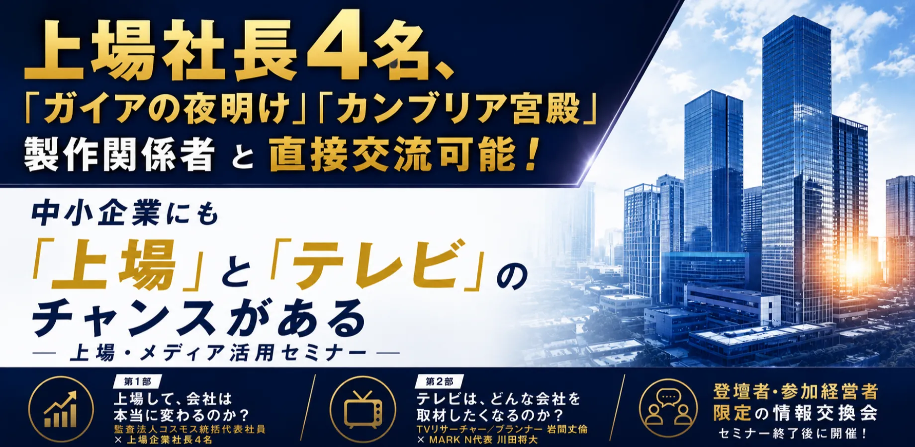 上場社長4名、「ガイアの夜明け」「カンブリア宮殿」製作関係者と直接交流可能!中小企業にも「上場」と「テレビ」のチャンスがあり ー上場・メディア活用セミナー ー