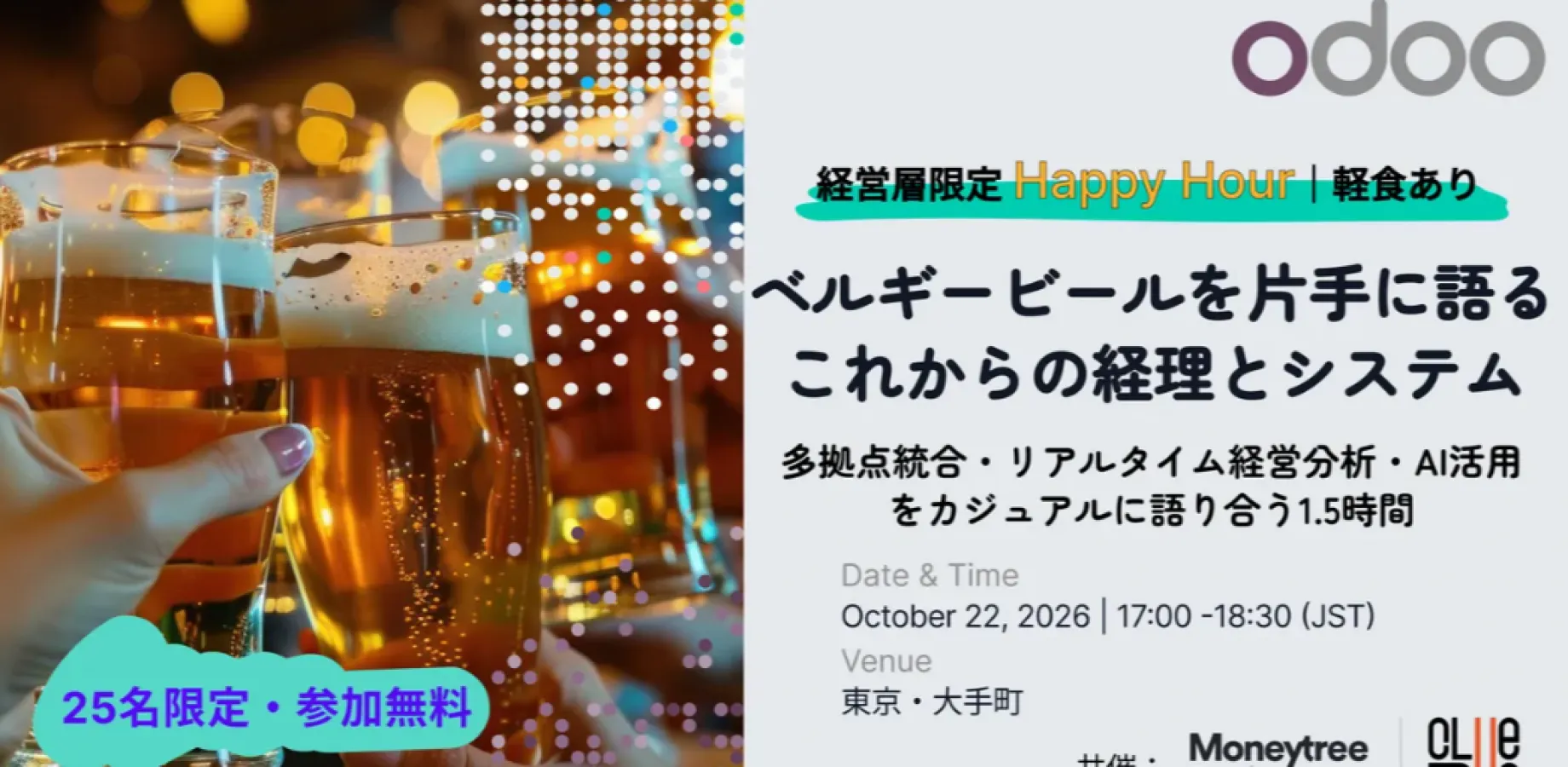 【無料参加!】ベルギービールを片手に語る、会計・経理統合とスピード経営の未来