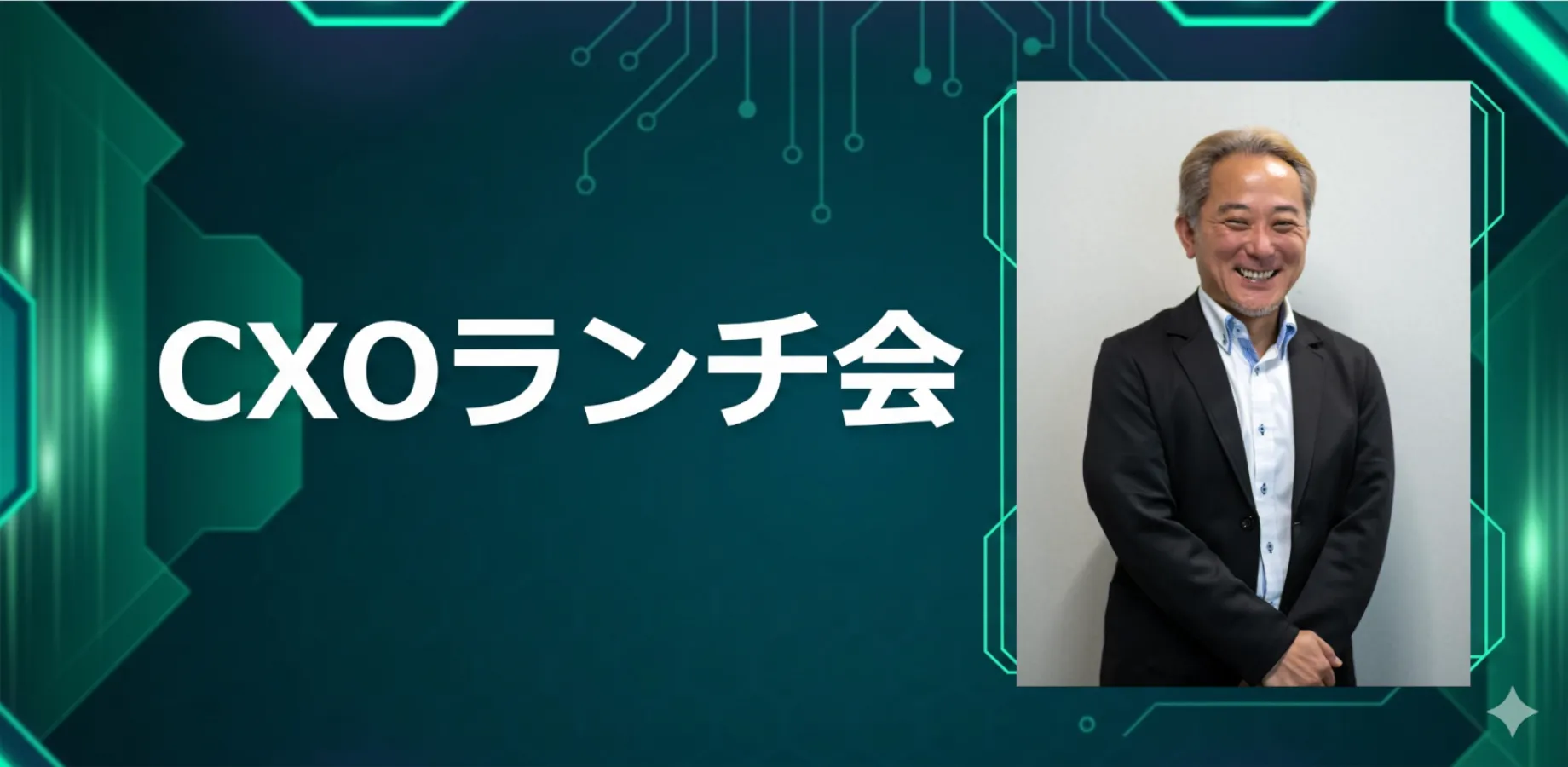 【10/15】CXOランチ会(特別ゲスト:株式会社フリークアウト・ホールディングス【東証グロース: 6094】執行役員 宇木 大介さま)