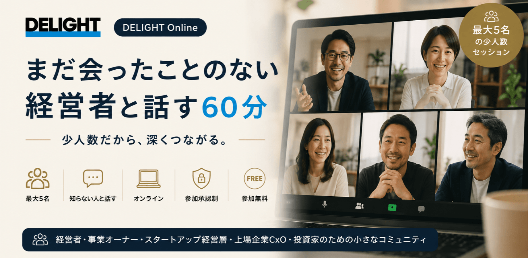 ディライト Online |まだ会ったことのない経営者と話す60分