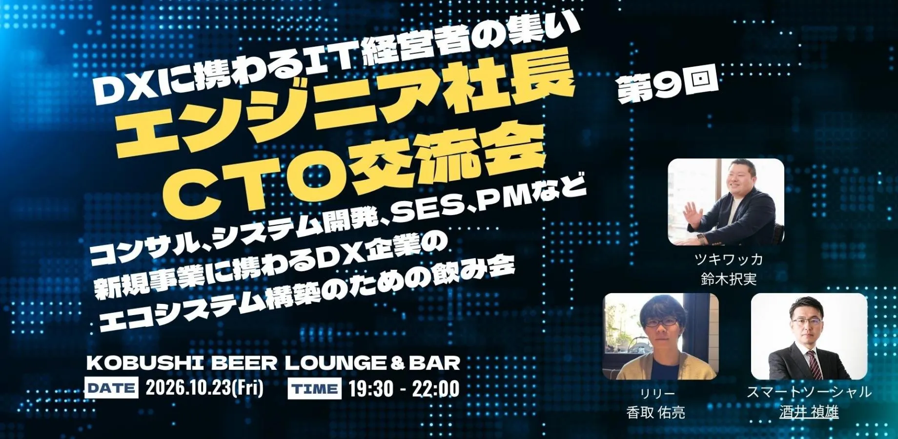 【10月23日(金)19:30~】ITウェブエンジニア経営者交流会9【エンジニア社長&CTOが集まるマニアックな技術の濃い話が出来る飲み会】 東京 渋谷
