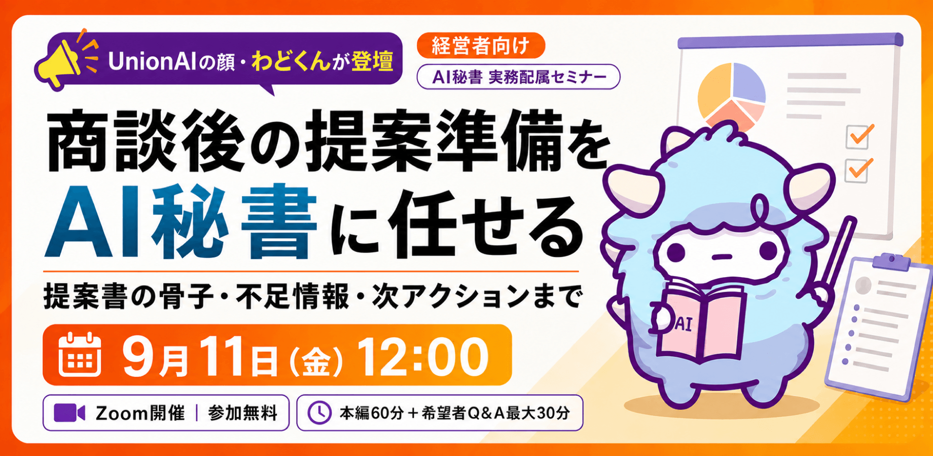 【経営者向け/無料】商談後の提案準備をAI秘書に任せる60分