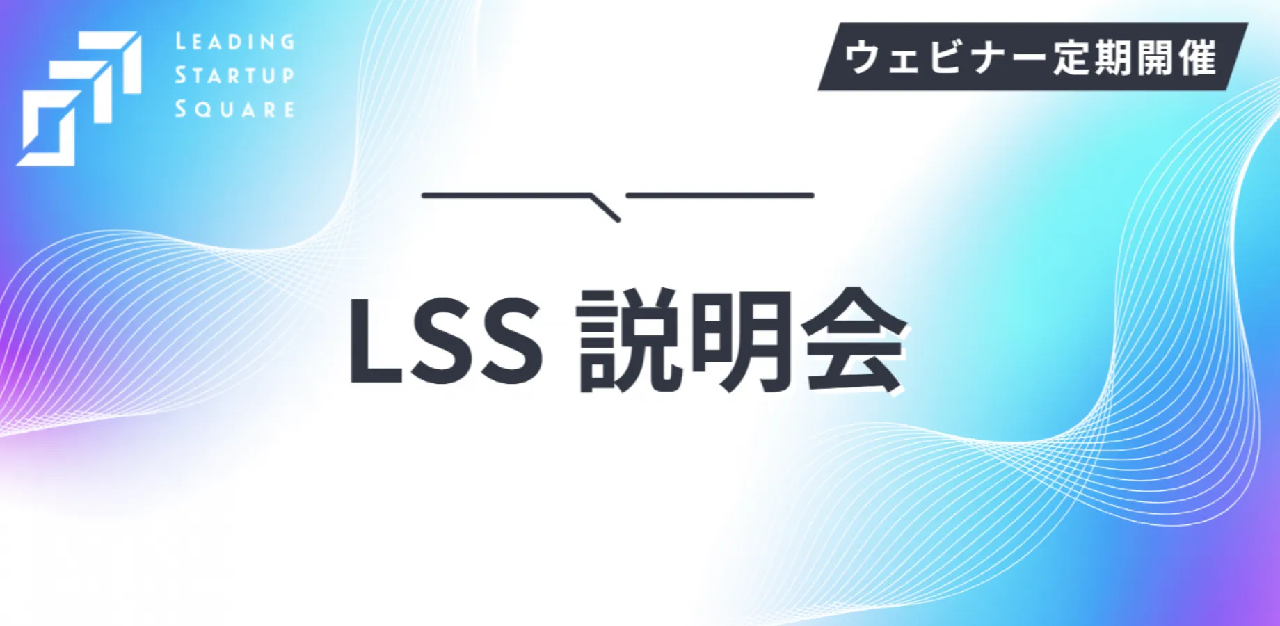 LSS説明会