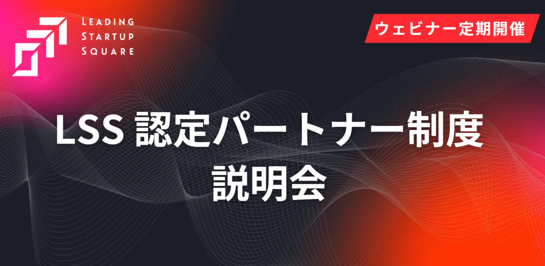 LSS 認定パートナー制度 説明会