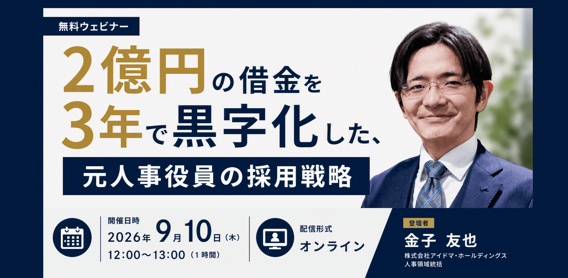 【無料/オンライン】2億円の借金を3年で黒字化した、元人事役員の採用戦略
