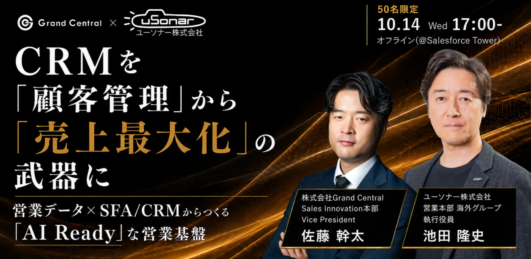 【東京開催】CRMを「顧客管理」から「売上最大化」の武器に ~営業データ×CRM/SFAからつくる「AI Ready」な営業基盤~