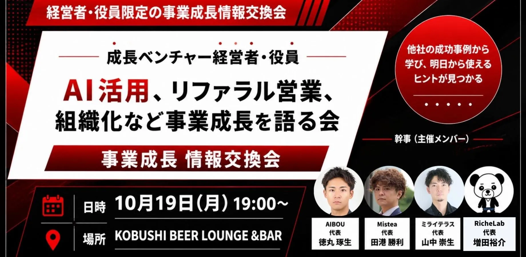【10月19日(月)19:00~】成長ベンチャー経営者・役員 | AI活用、リファラル営業、組織化など事業成長を語る会 東京 渋谷