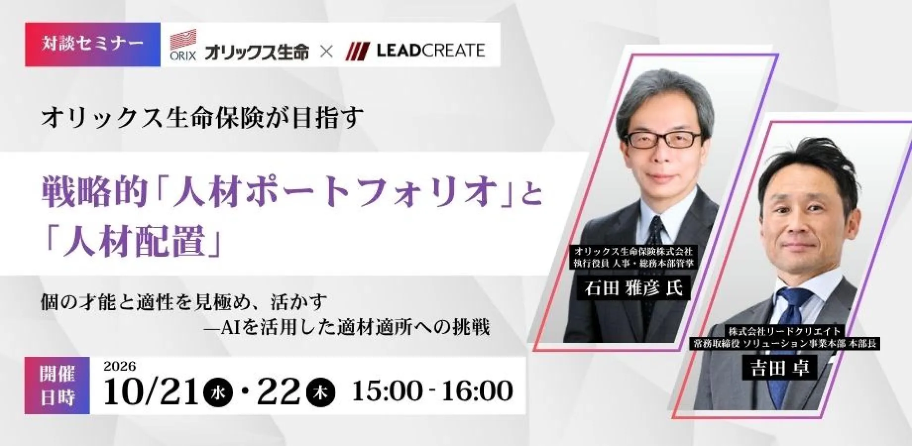 オリックス生命保険が目指す 戦略的「人材ポートフォリオ」と「人材配置」 個の才能と適性を見極め、活かす—AIを活用した適材適所への挑戦【オンライン・参加無料】