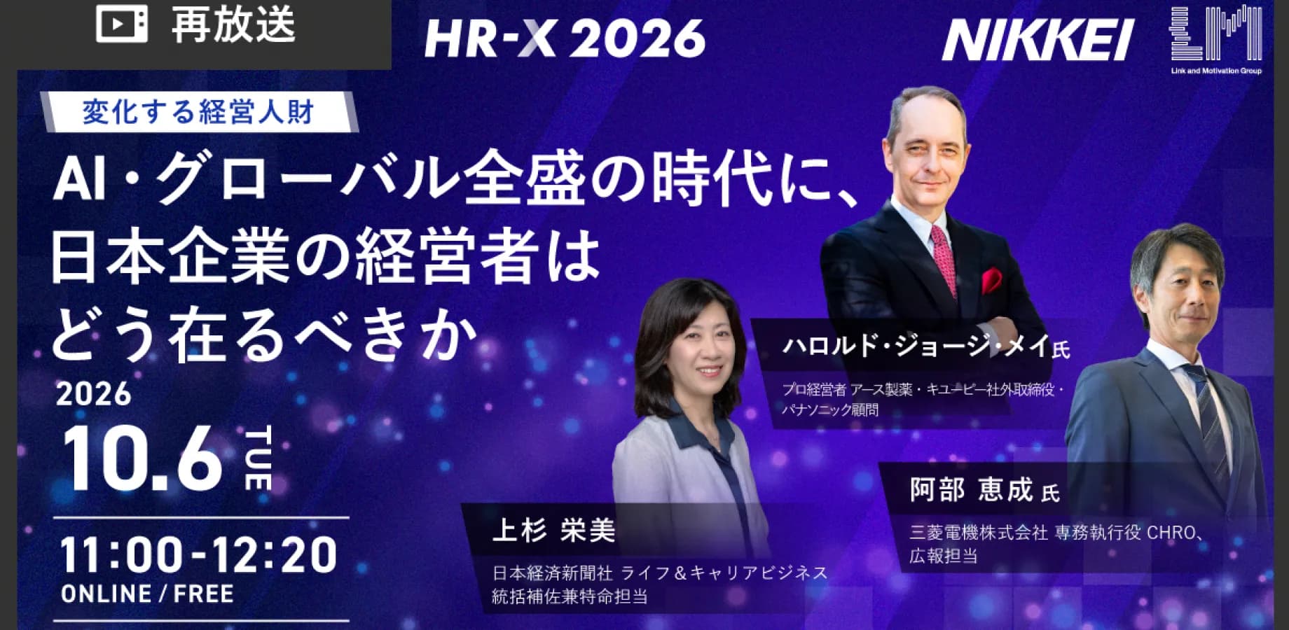 AI・グローバル全盛の時代に、日本企業の経営者はどう在るべきか HR-X 2026 再放送 Session5