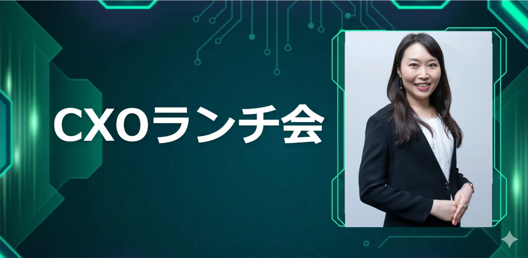 【10/14】CXOランチ会(特別ゲスト:日本アイ・ビー・エム株式会社 AI Lab Office 理事 竹田 千恵さま)
