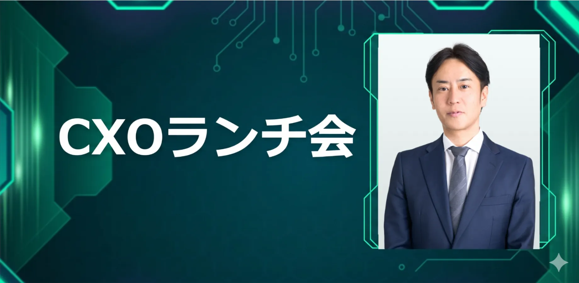 【10/26】CXOランチ会(特別ゲスト:株式会社バトンズ【東証グロース: 3541】代表取締役CEO 神瀬 悠一さま)