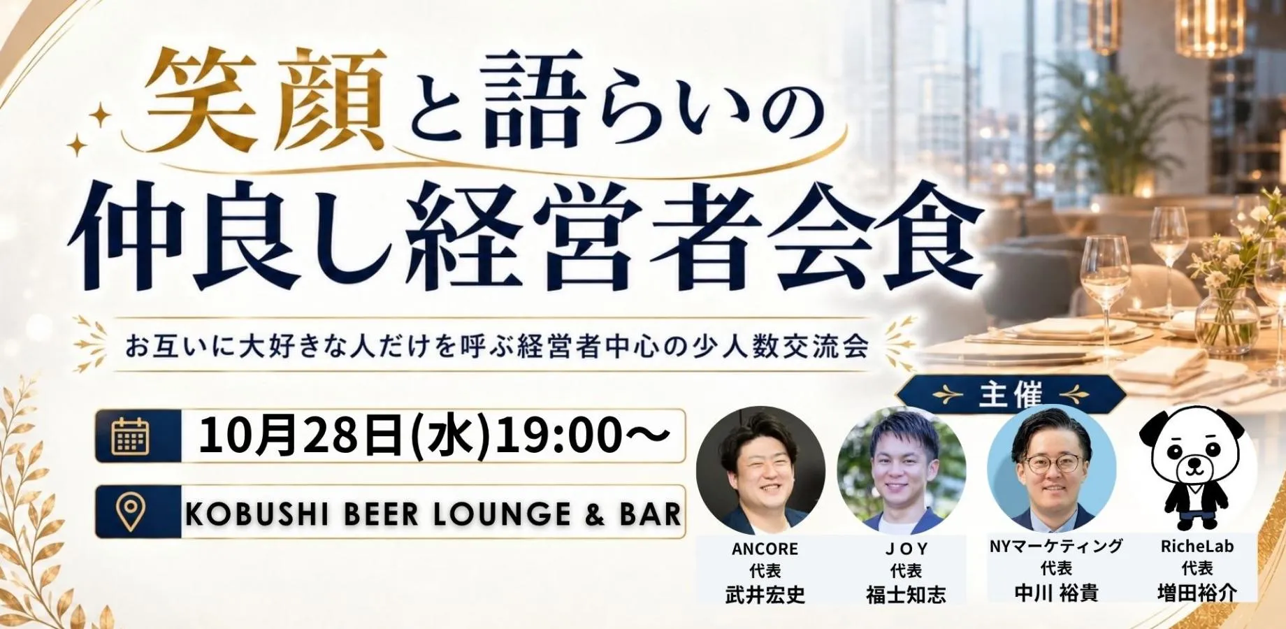 【10月28日(水)19:00~】笑顔と語らいの仲良し経営者会食-お互いに大好きな人だけを呼ぶ経営者中心の少人数交流会 東京 渋谷