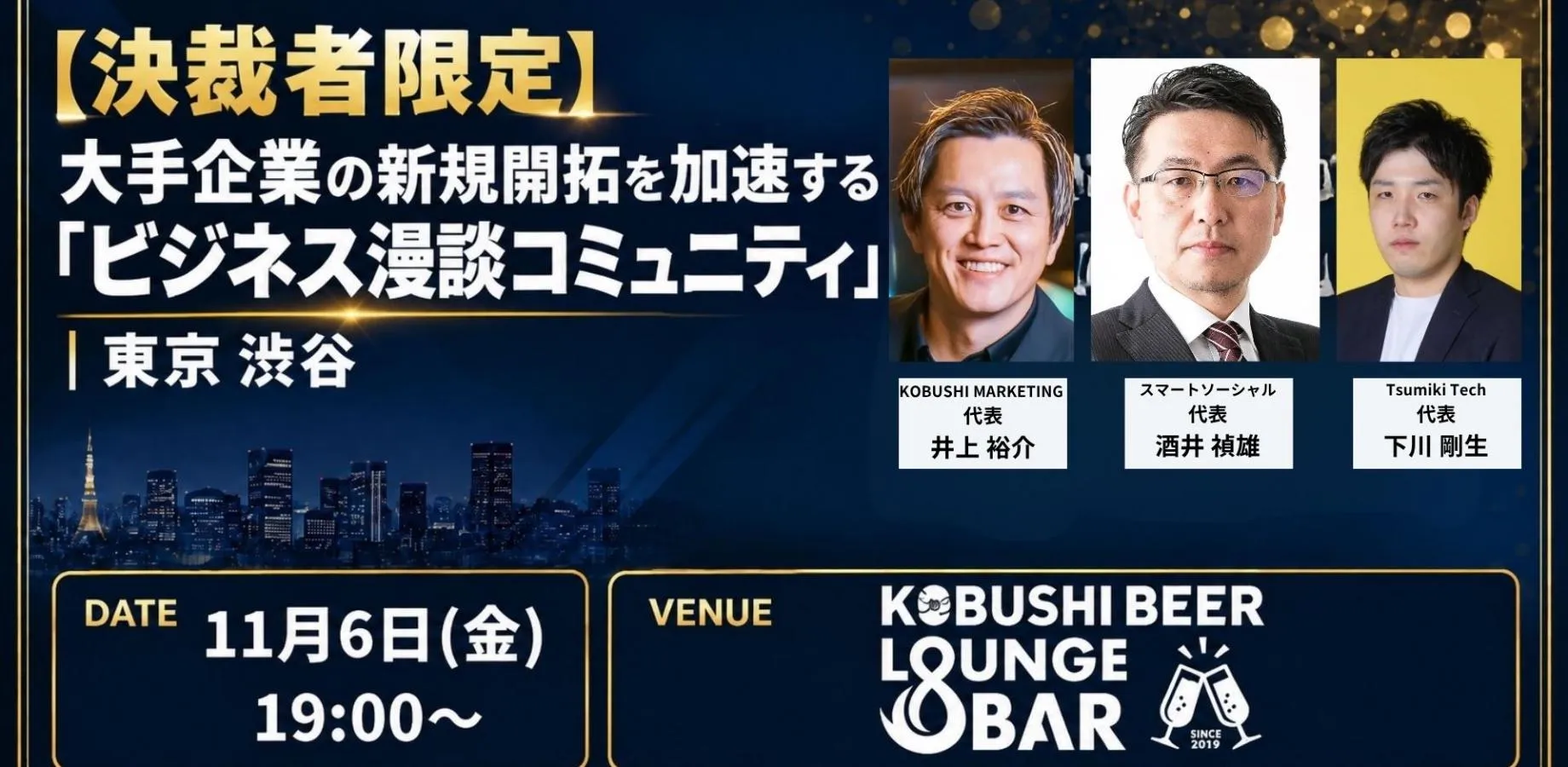 【11月6日(金)19:00~】決裁者限定 大手企業の新規開拓を加速する「ビジネス漫談コミュニティ」|東京 渋谷