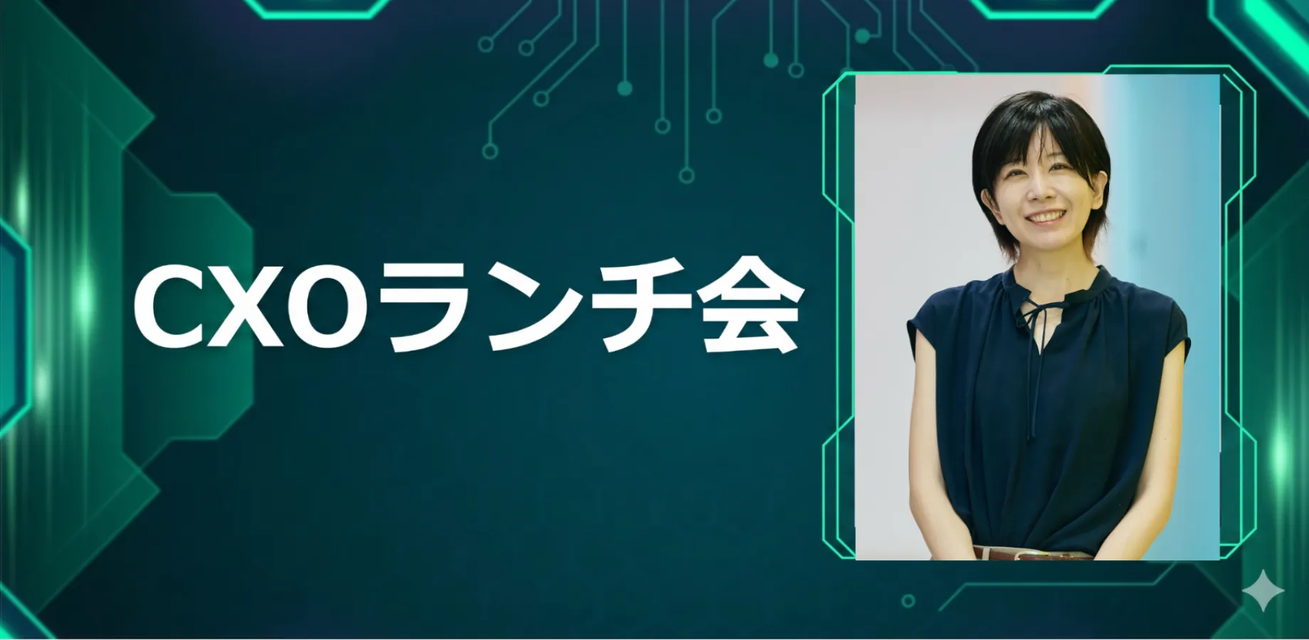 【10/22】CXOランチ会(特別ゲスト:株式会社coly【東証グロース:4175】共同創業者 代表取締役副社長 中島 瑞木さま)