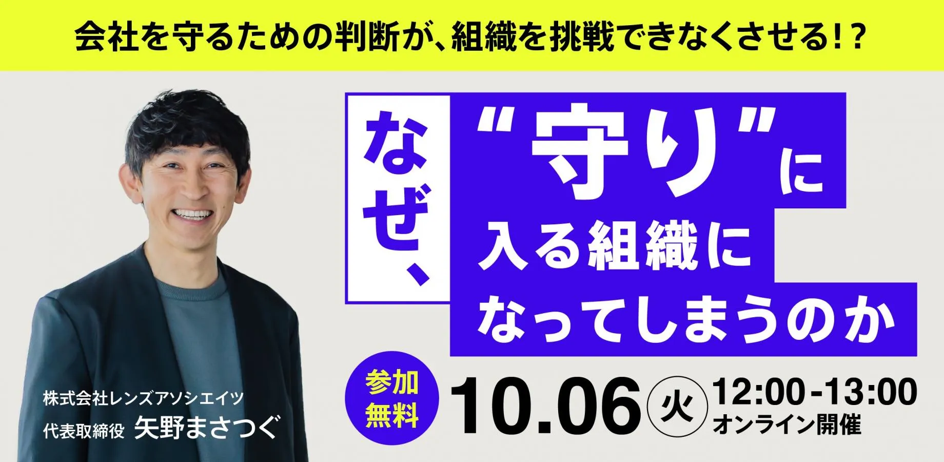【無料オンラインセミナー】なぜ、"守り" に入る組織になってしまうのか