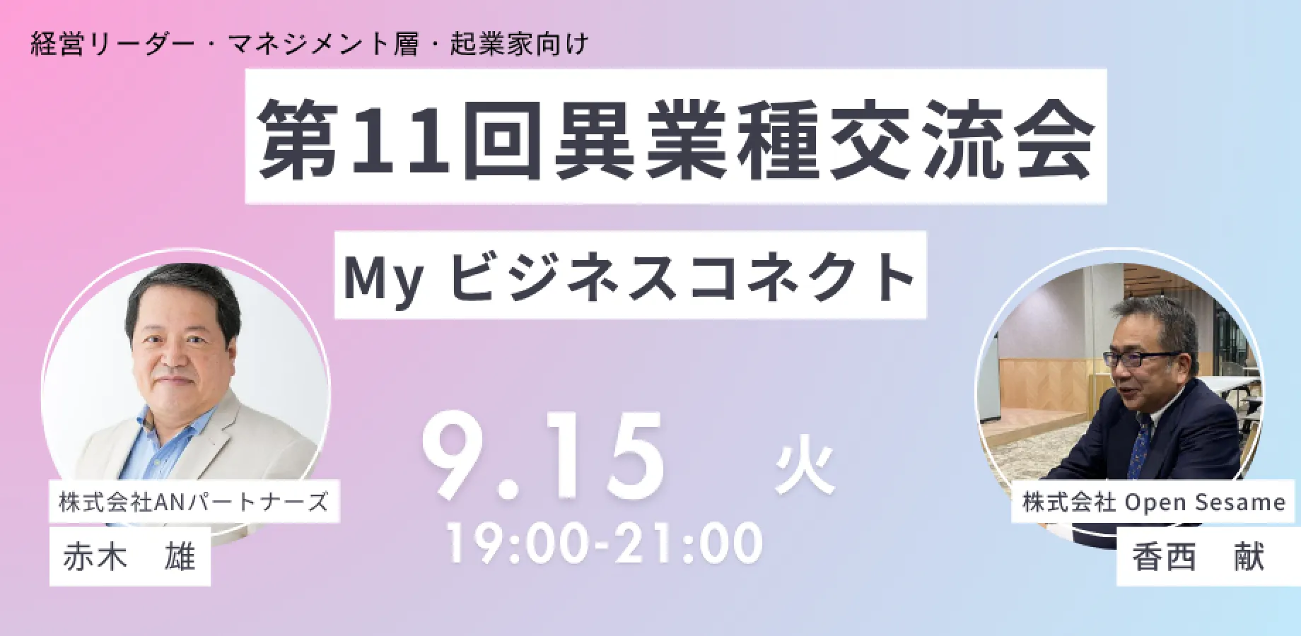 【30名限定】経営リーダー、マネージメント層、起業家向けビジネス交流会