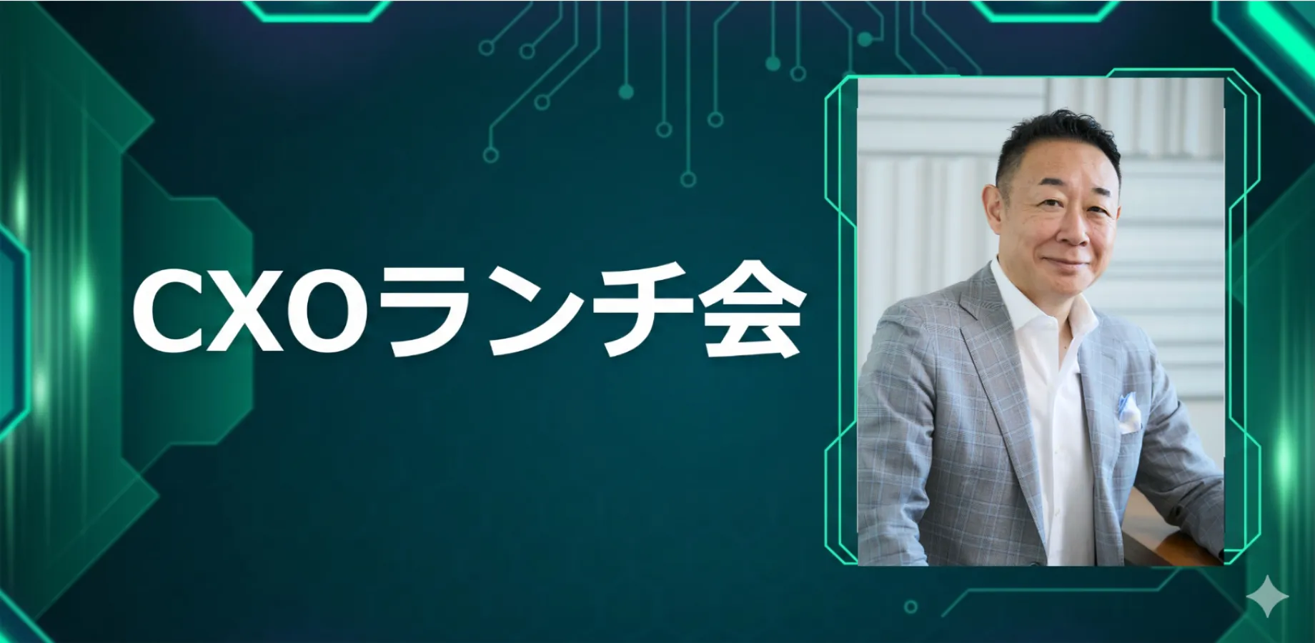 【12/14】CXOランチ会(特別ゲスト:KPMGアドバイザリーホールディングス 副会長 宮原 正弘さま)