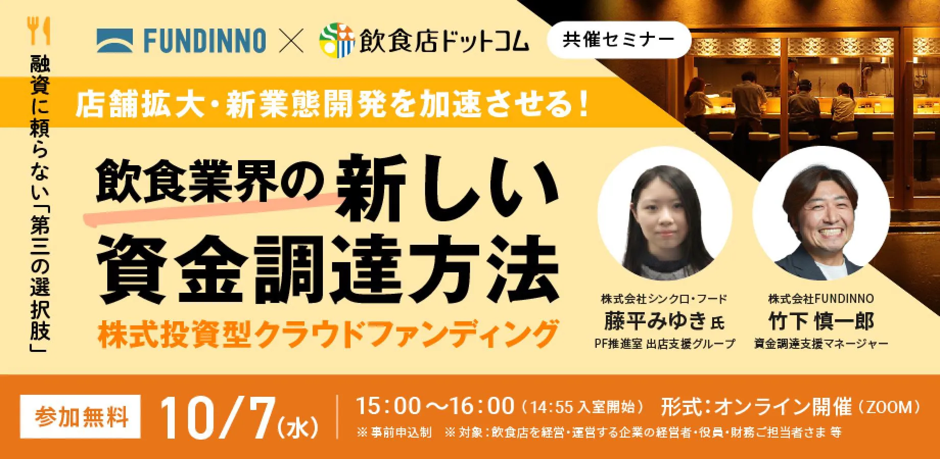 店舗拡大・新業態開発を加速させる!飲食業界の新しい資金調達方法「株式投資型クラウドファンディング」