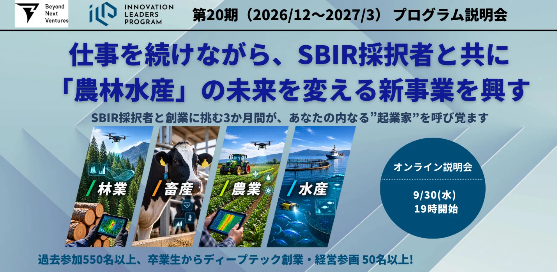 「農業・水産・食のミライ」を創る100日間のスタートアップ創業体験、将来のCxO候補25名を募集 【ILP20期説明会】 第2回