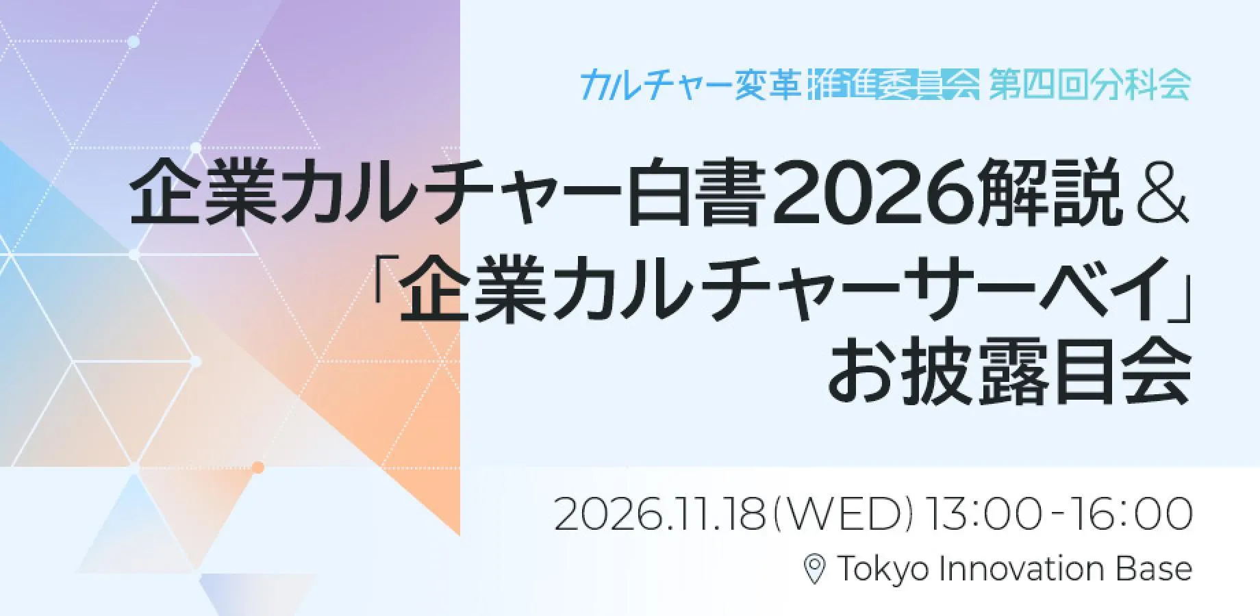 企業カルチャー白書2026解説&企業カルチャーサーベイお披露目会~テーマは「採用・定着とカルチャー」~
