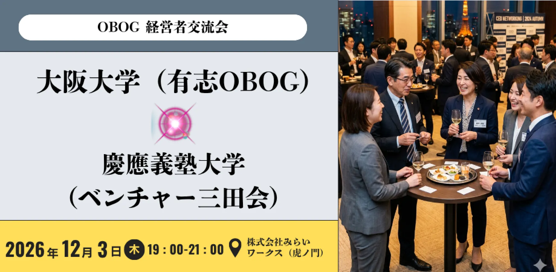【大阪大学 × 慶應義塾大学】 OBOG 経営者交流会