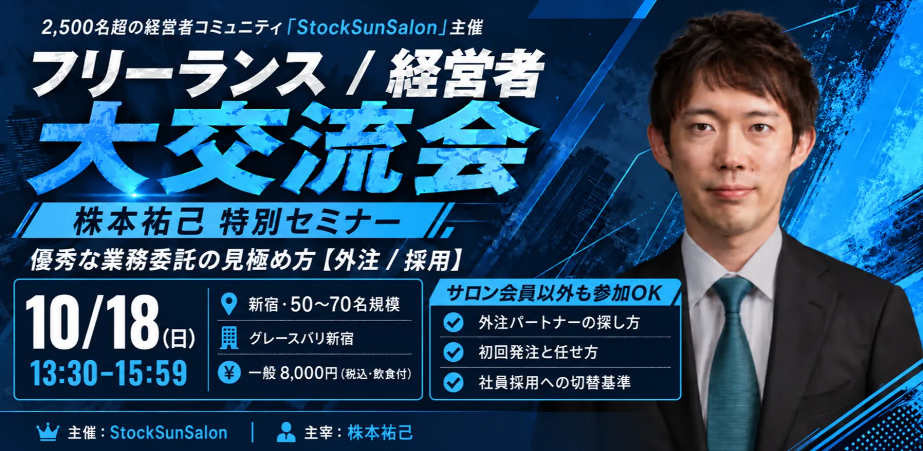 【10/18 新宿】フリーランス/経営者大交流会(会員以外OK)【StockSunSalon主催】