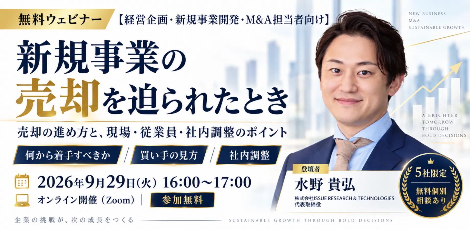 【経営企画・新規事業担当者向け】新規事業の売却を迫られたとき 〜売却の進め方と、社内調整のポイント〜