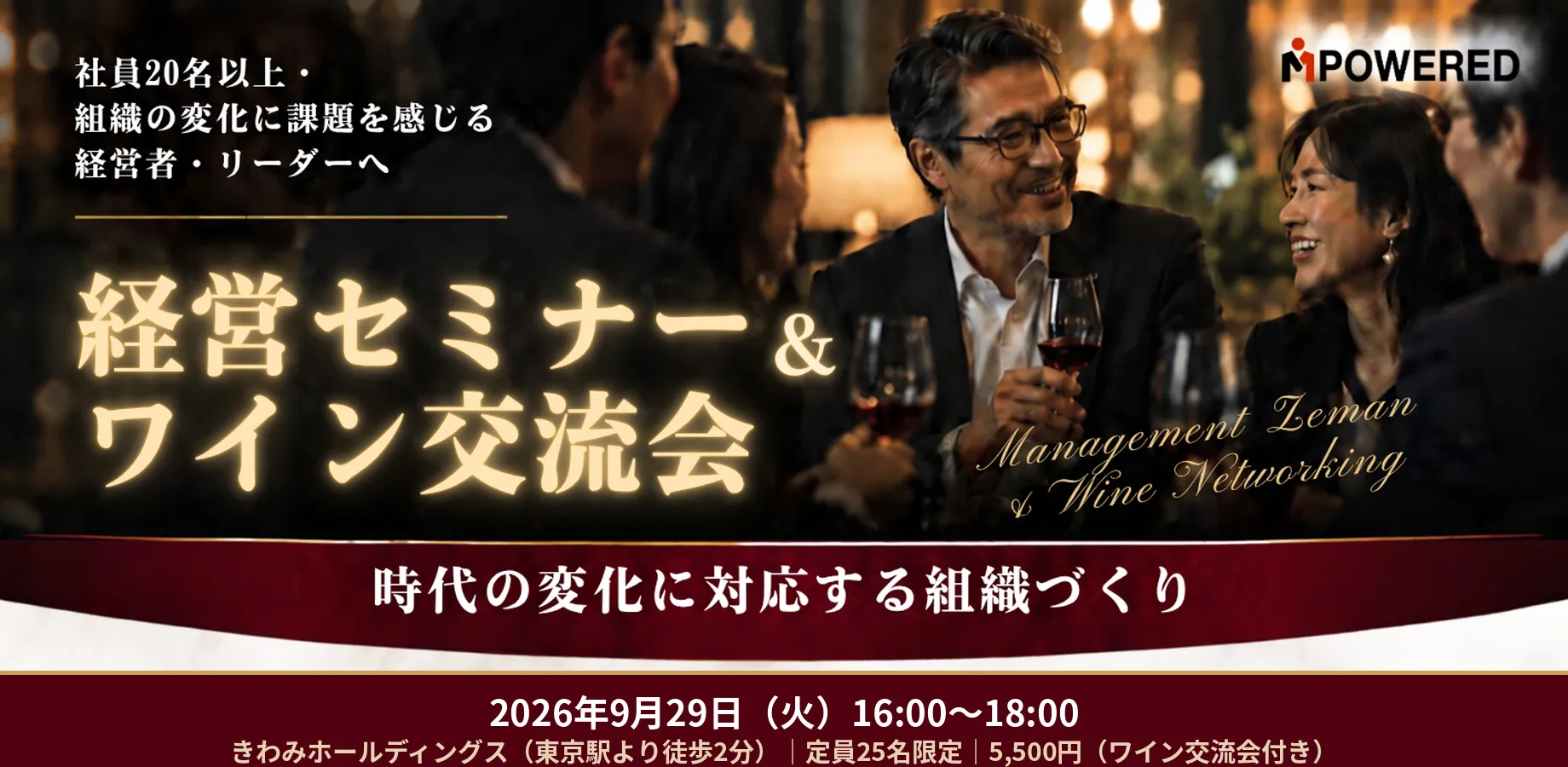 経営セミナー&ワイン交流会