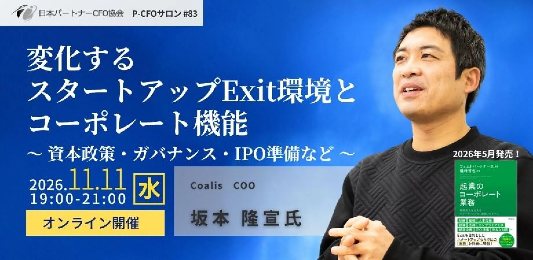 【11/11開催】日本パートナーCFO協会 第83回P-CFOサロン